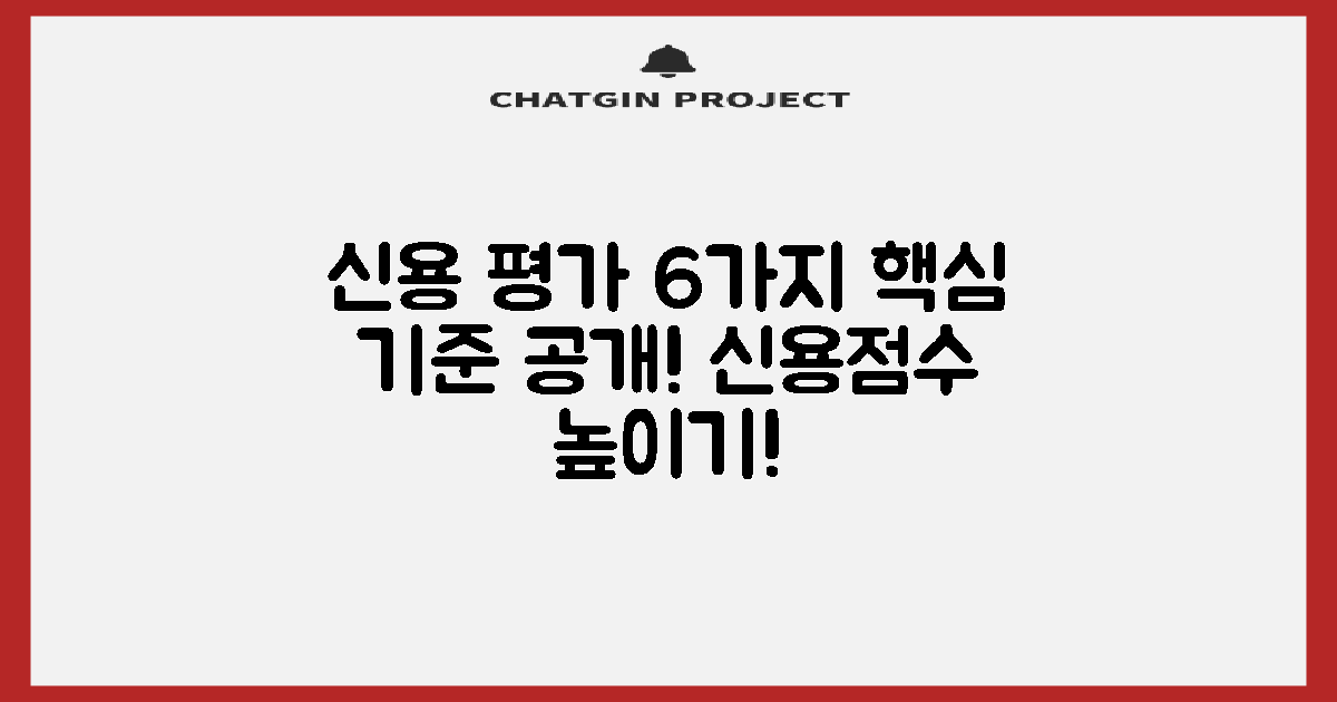 6가지 신용 평가 기준