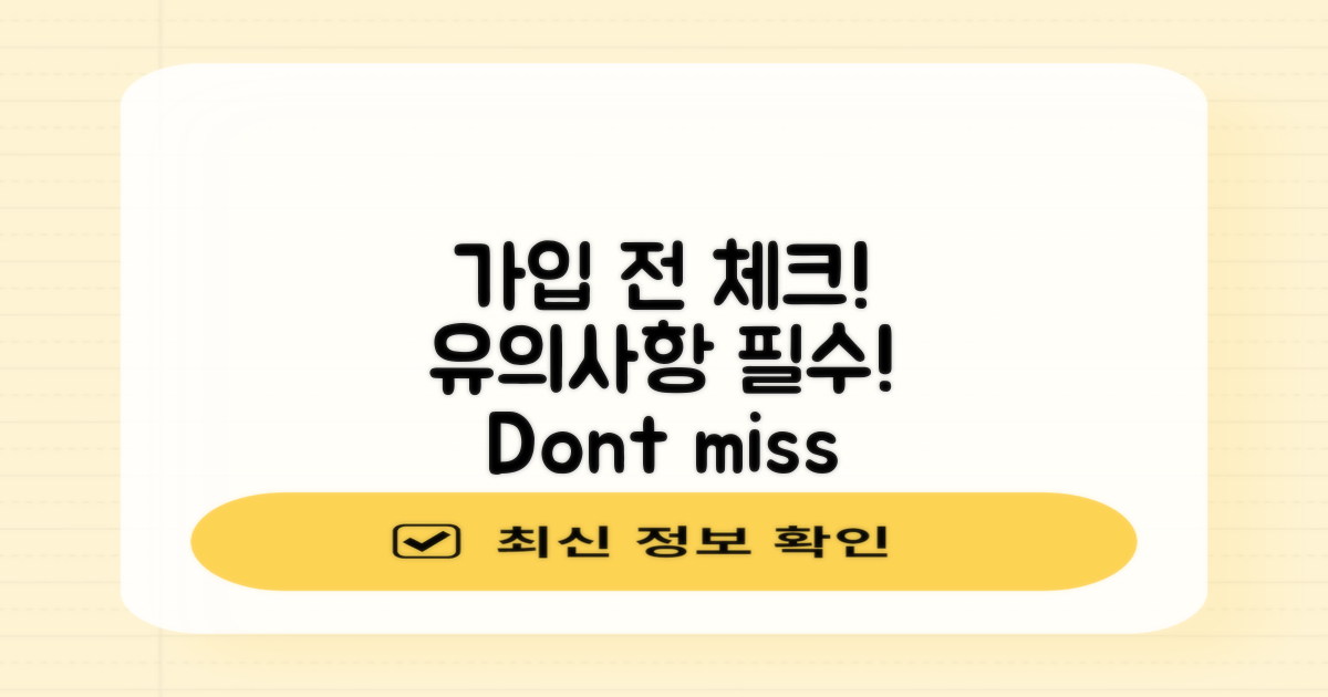 가입 시 유의사항 체크
