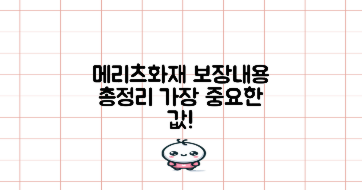 메리츠화재의 보장 내용