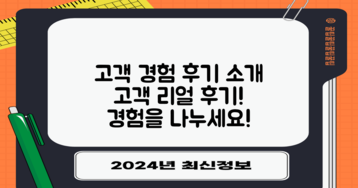 고객 경험 및 후기 소개