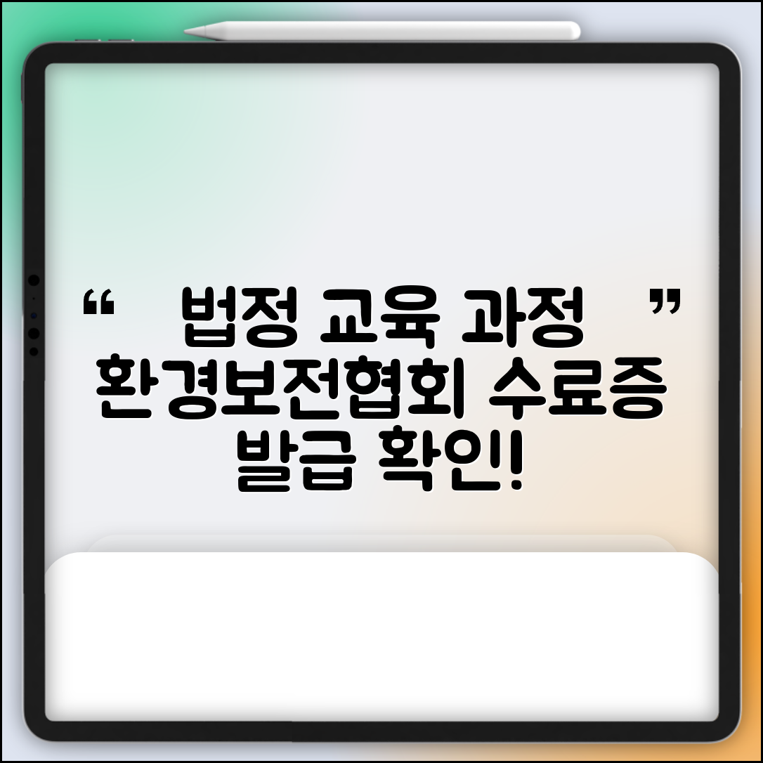 환경보전협회 법정 교육 과정과 수료증 발급 정보 확인하기