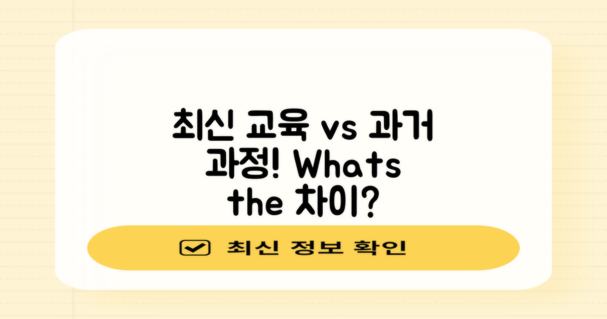 최신 교육 vs 과거 과정