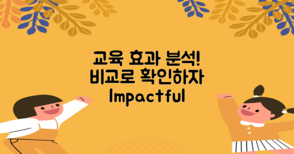 교육 효과 분석 비교