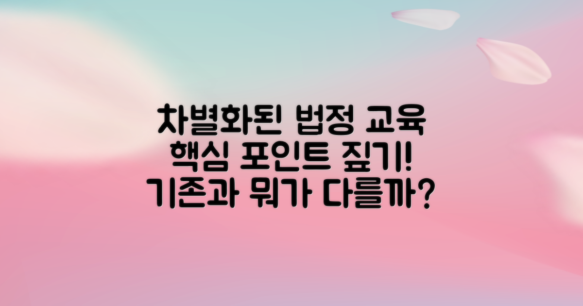 기존 법정교육과의 차별점