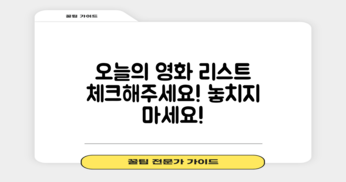 오늘의 영화 목록을 체크하세요