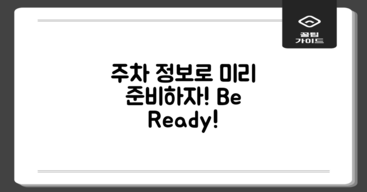 주차 정보로 미리 준비하세요