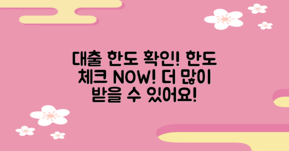 대출 한도를 확인하세요