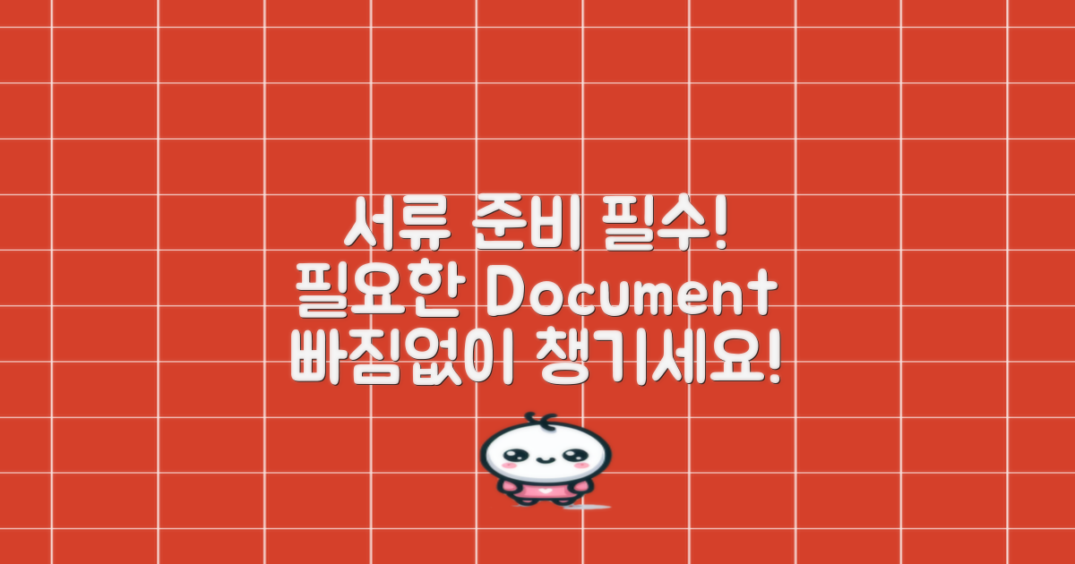 필요한 서류를 준비하세요