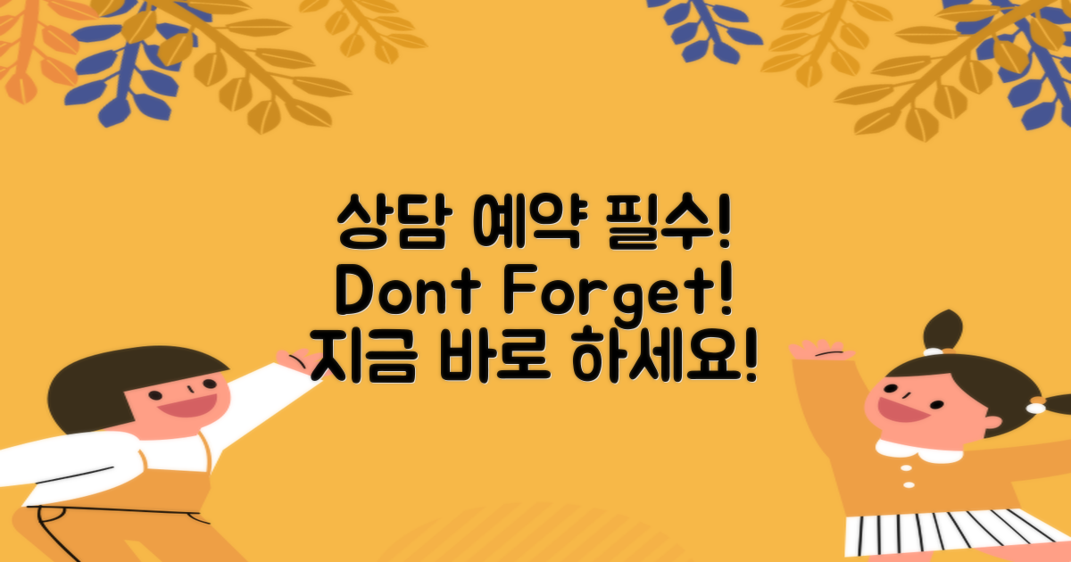 상담 예약을 잊지 마세요