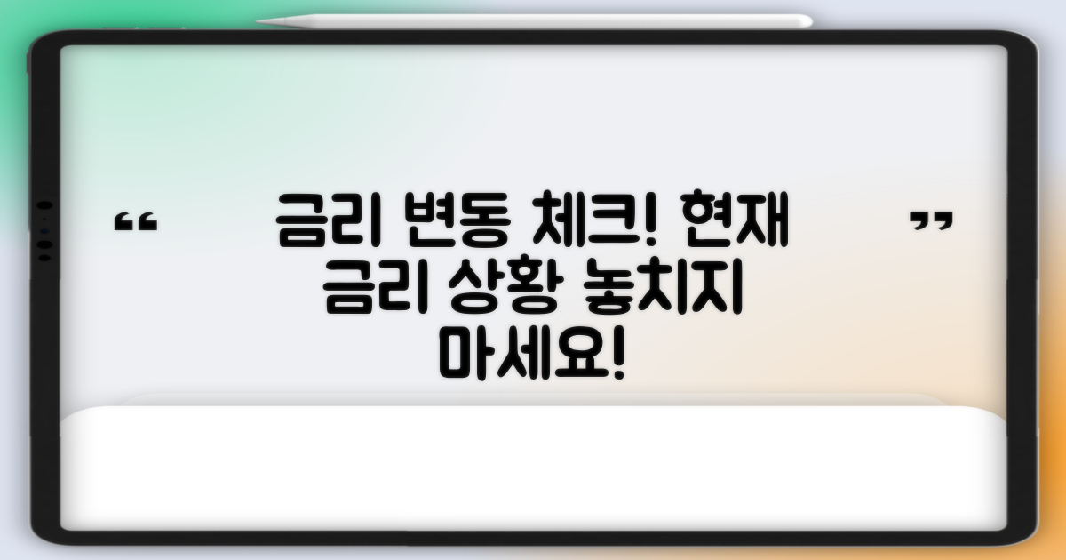 금리 변동을 체크하세요