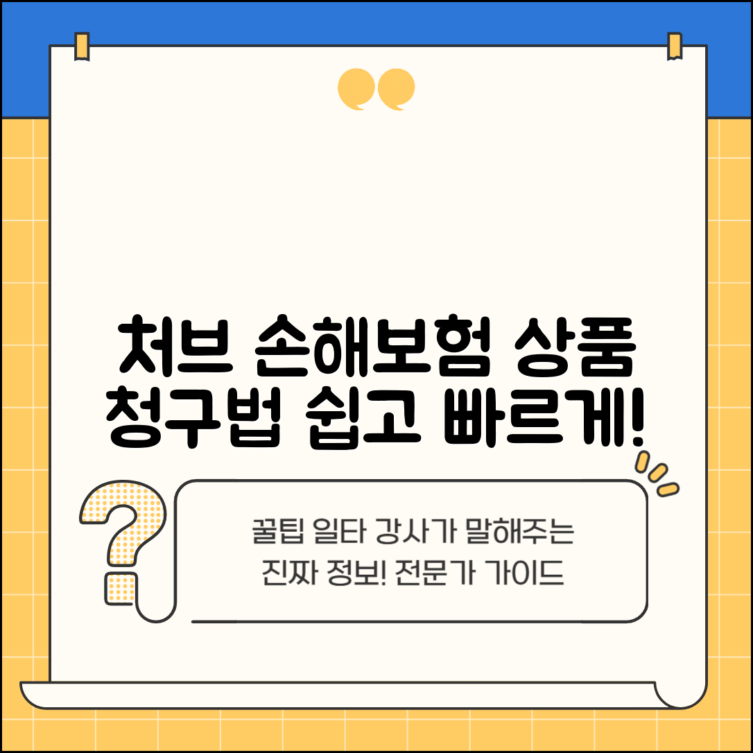 처브 손해보험 상품 및 청구 방법 안내