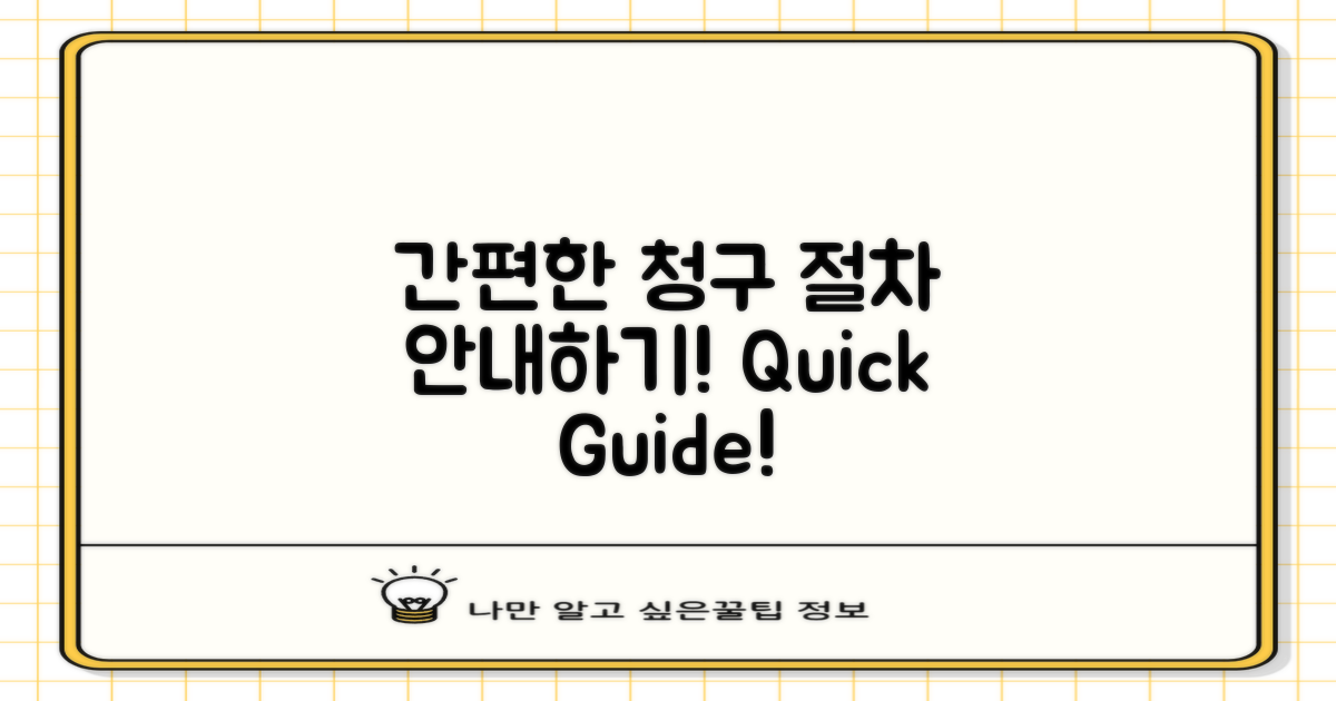 간편한 청구 절차 안내