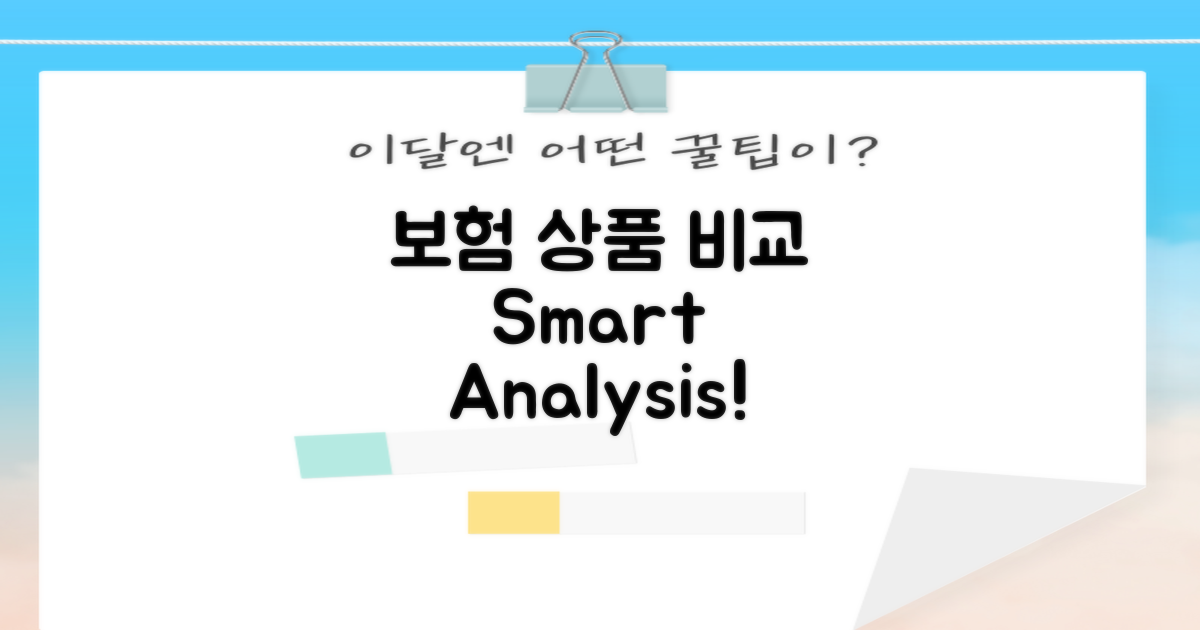 보험 상품 비교 분석