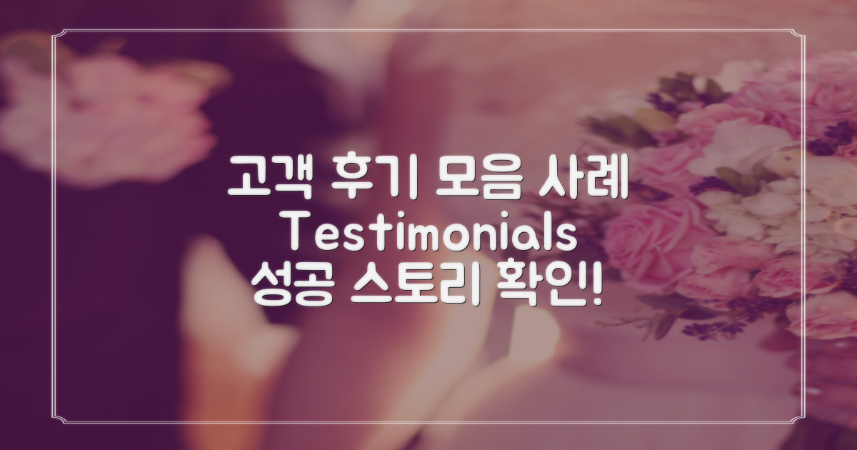 고객 사례 및 후기