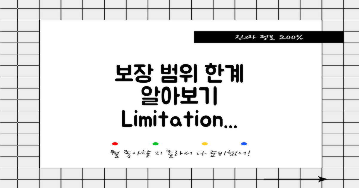 보장 범위 및 한계