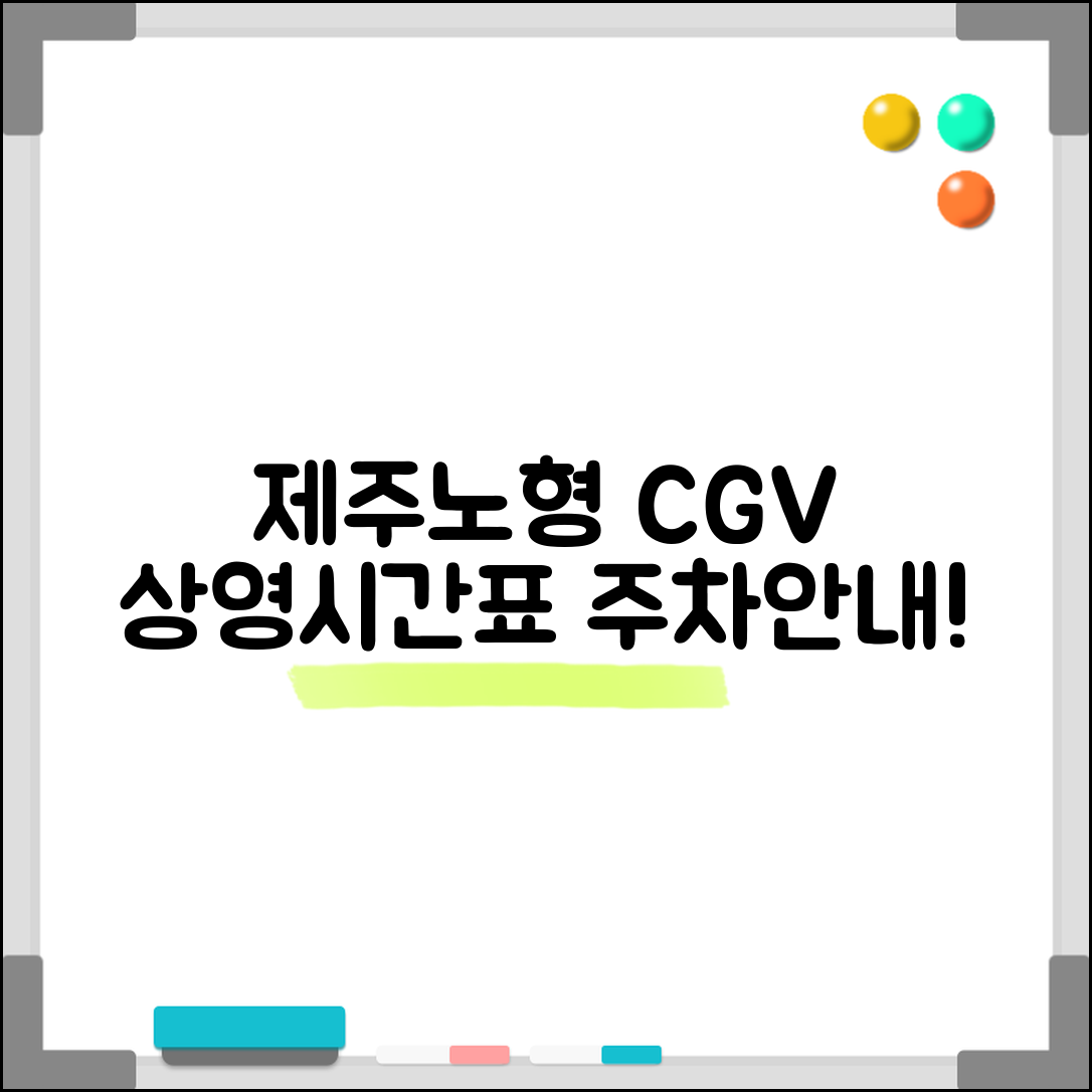 제주노형 CGV 상영시간표와 주차 안내