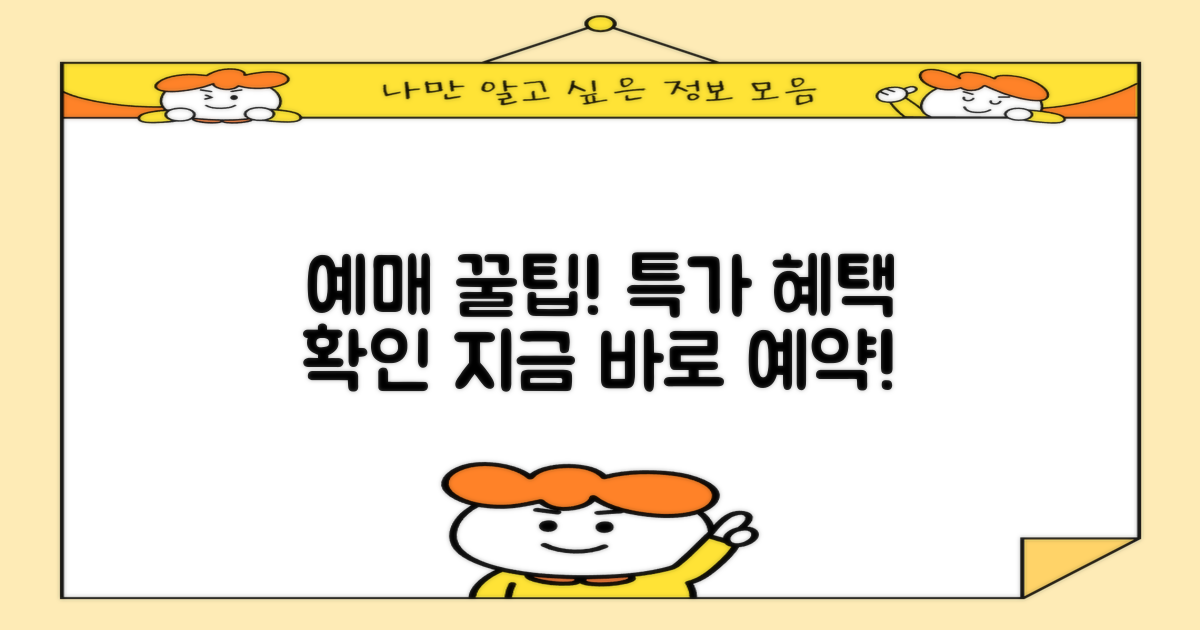 예매 방법과 특가 혜택