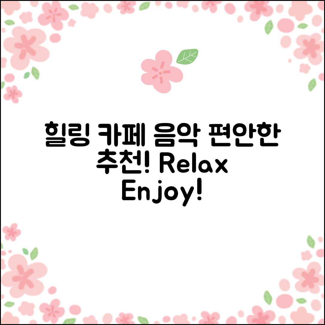 카페음악모음 편안한 힐링 음악 추천