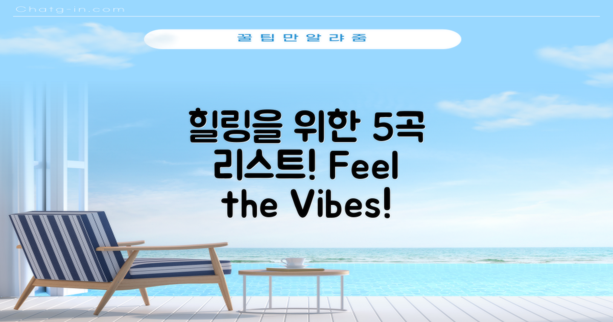 5곡으로 완성하는 힐링