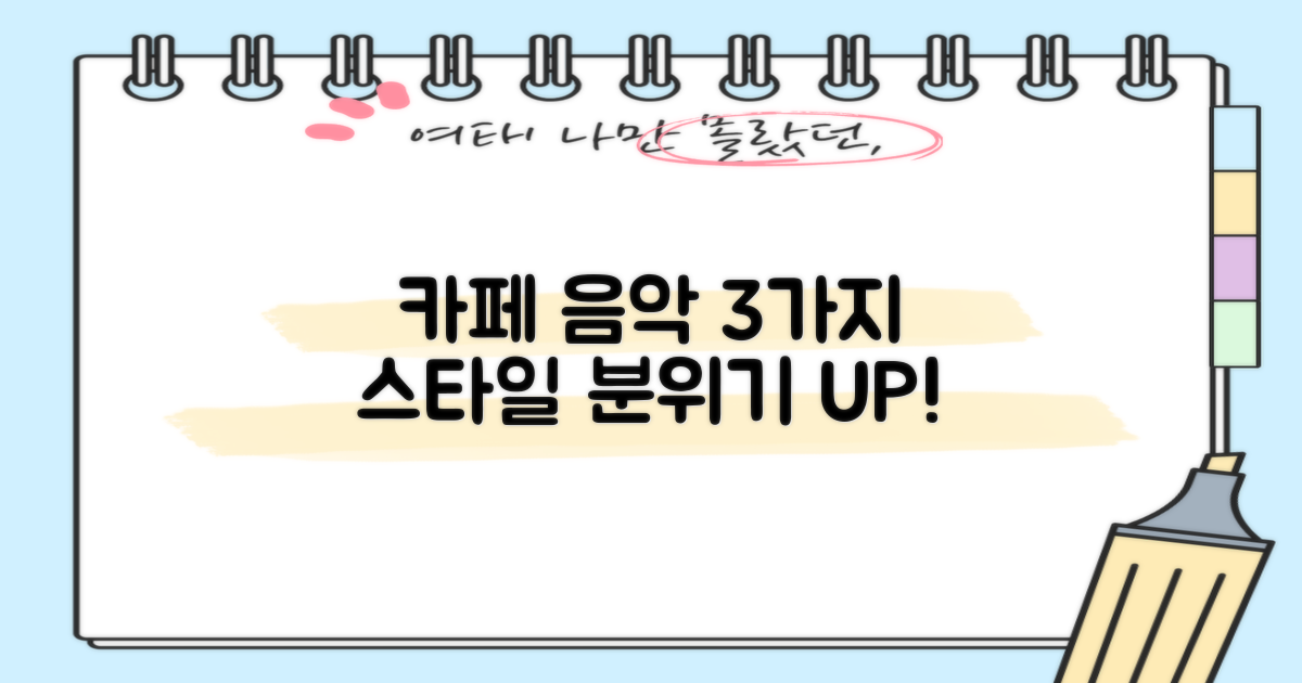 3가지 카페 음악 스타일