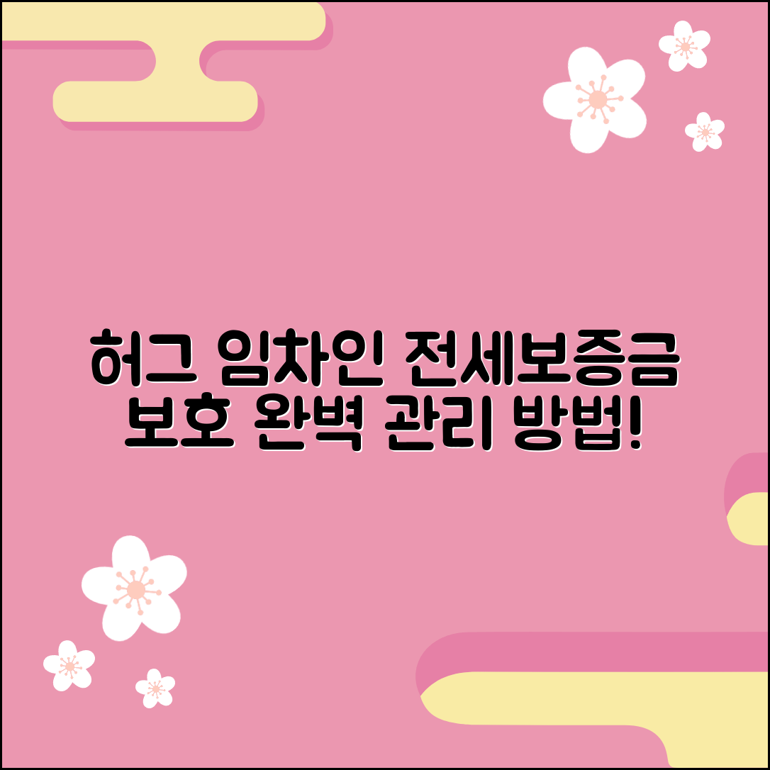 허그 임차인 보증보험 전세보증금 보호 및 관리 방법 총정리