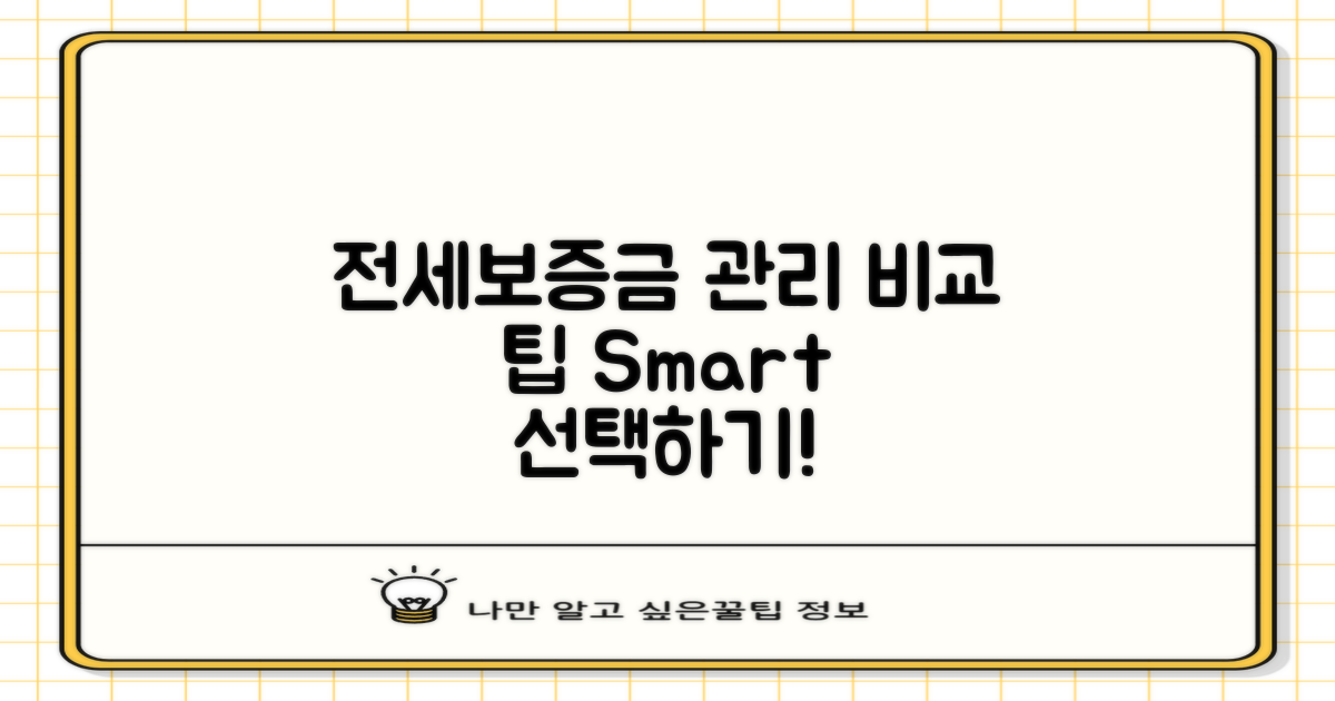 전세보증금 관리 방법 비교