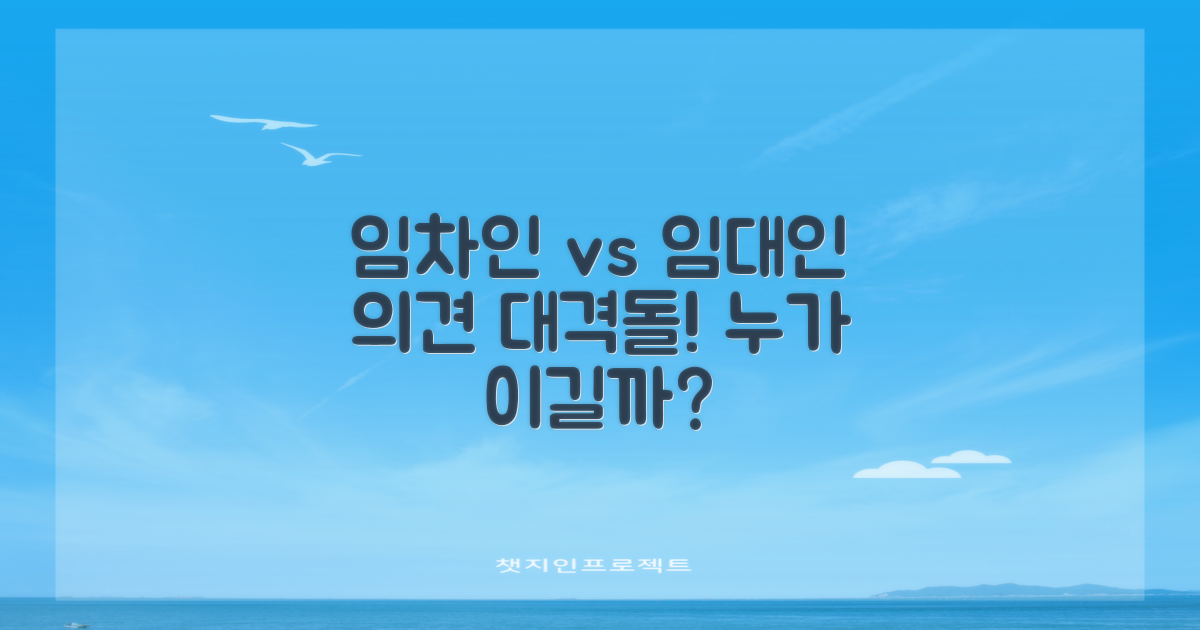 임차인 vs 임대인 시각