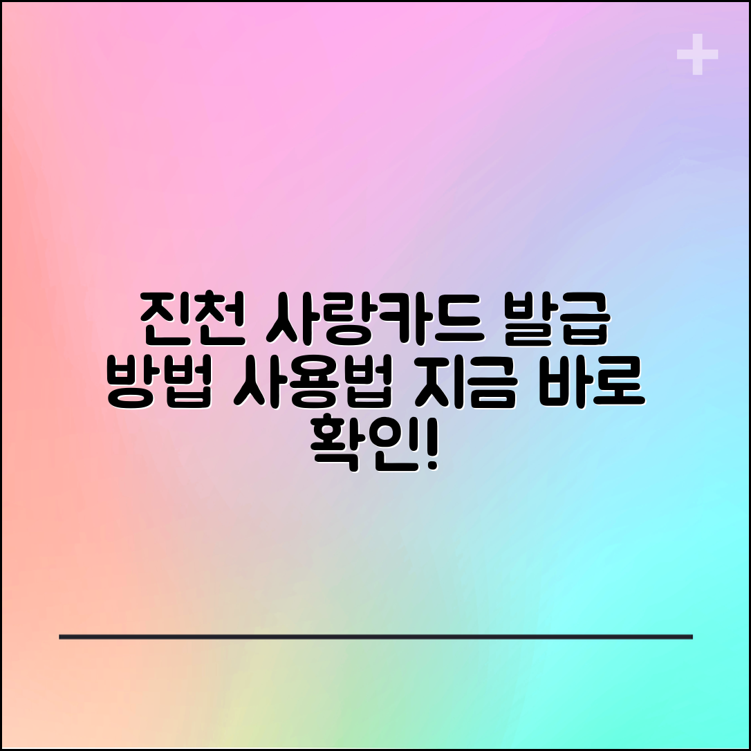 진천 사랑카드 발급 방법 및 사용 안내