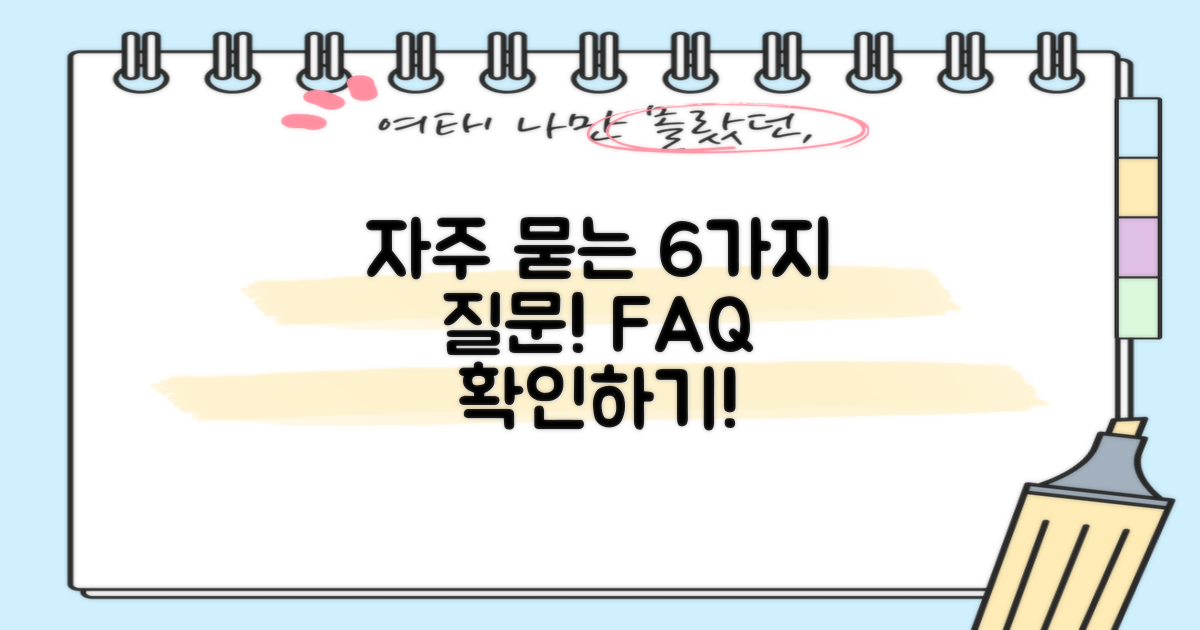 6가지 자주 묻는 질문