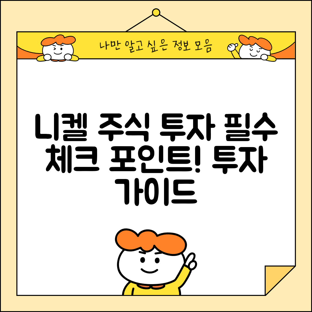 니켈 관련주 투자 시 고려할 사항 안내