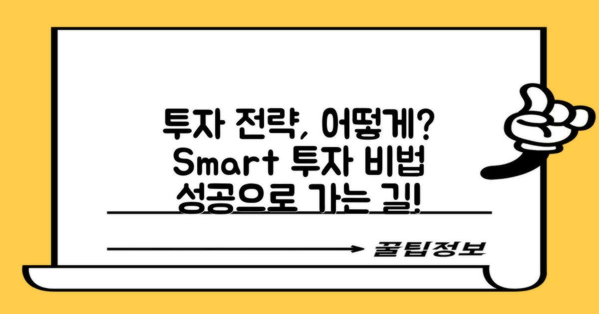 투자 전략은 어떻게 세울까?