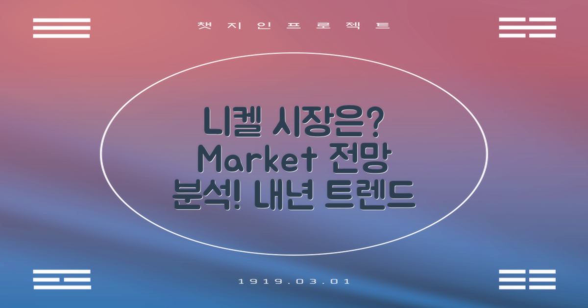 니켈 시장 전망은?