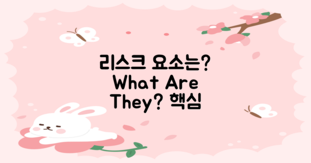 리스크 요소는 무엇일까?