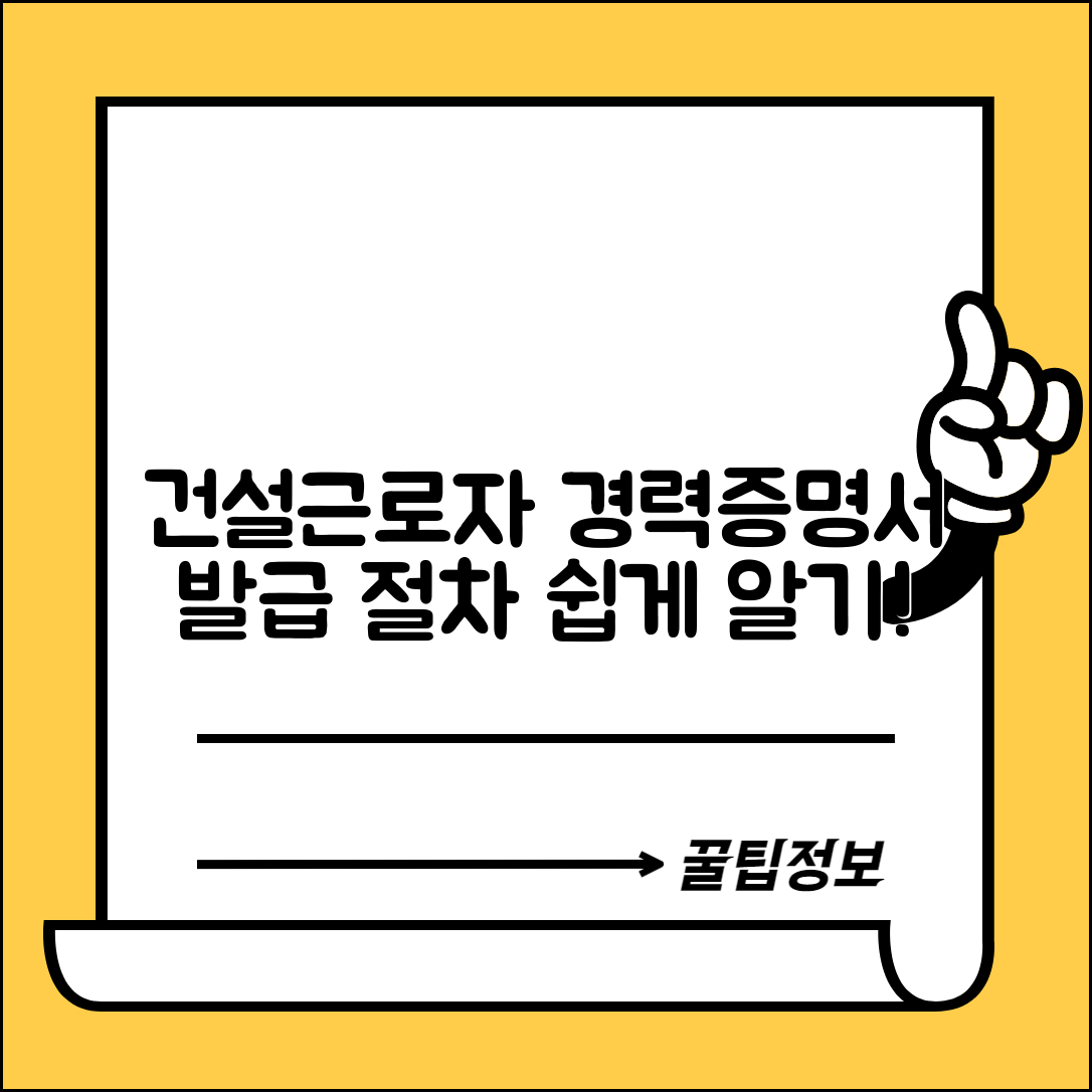 건설근로자 공제회 경력증명서 발급 절차 안내