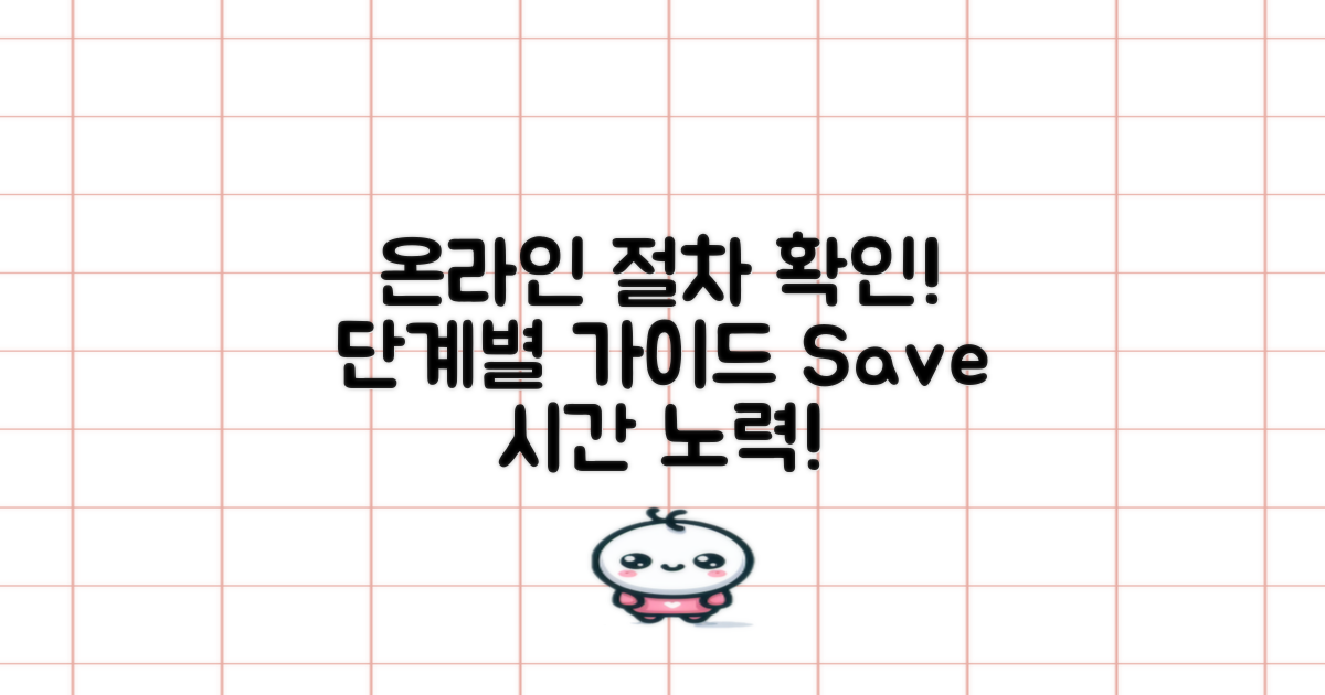 온라인 절차를 확인하세요