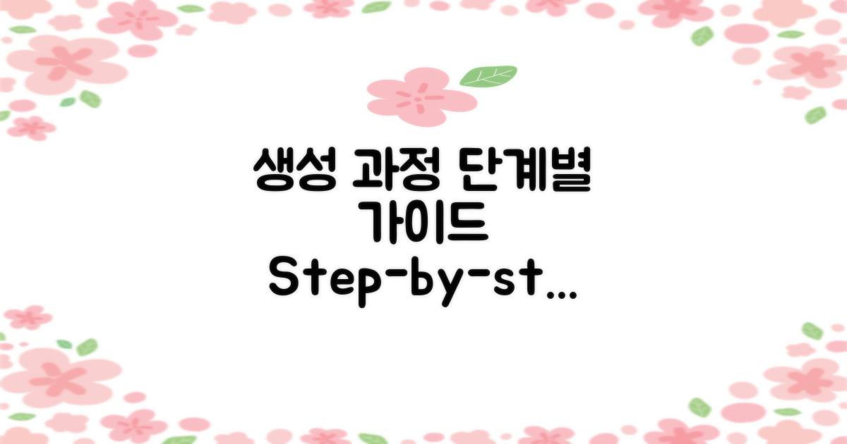 생성 과정 단계별 안내