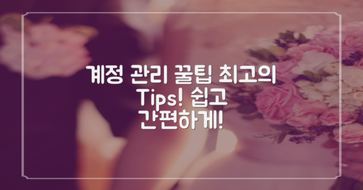 계정 관리 팁 및 트릭
