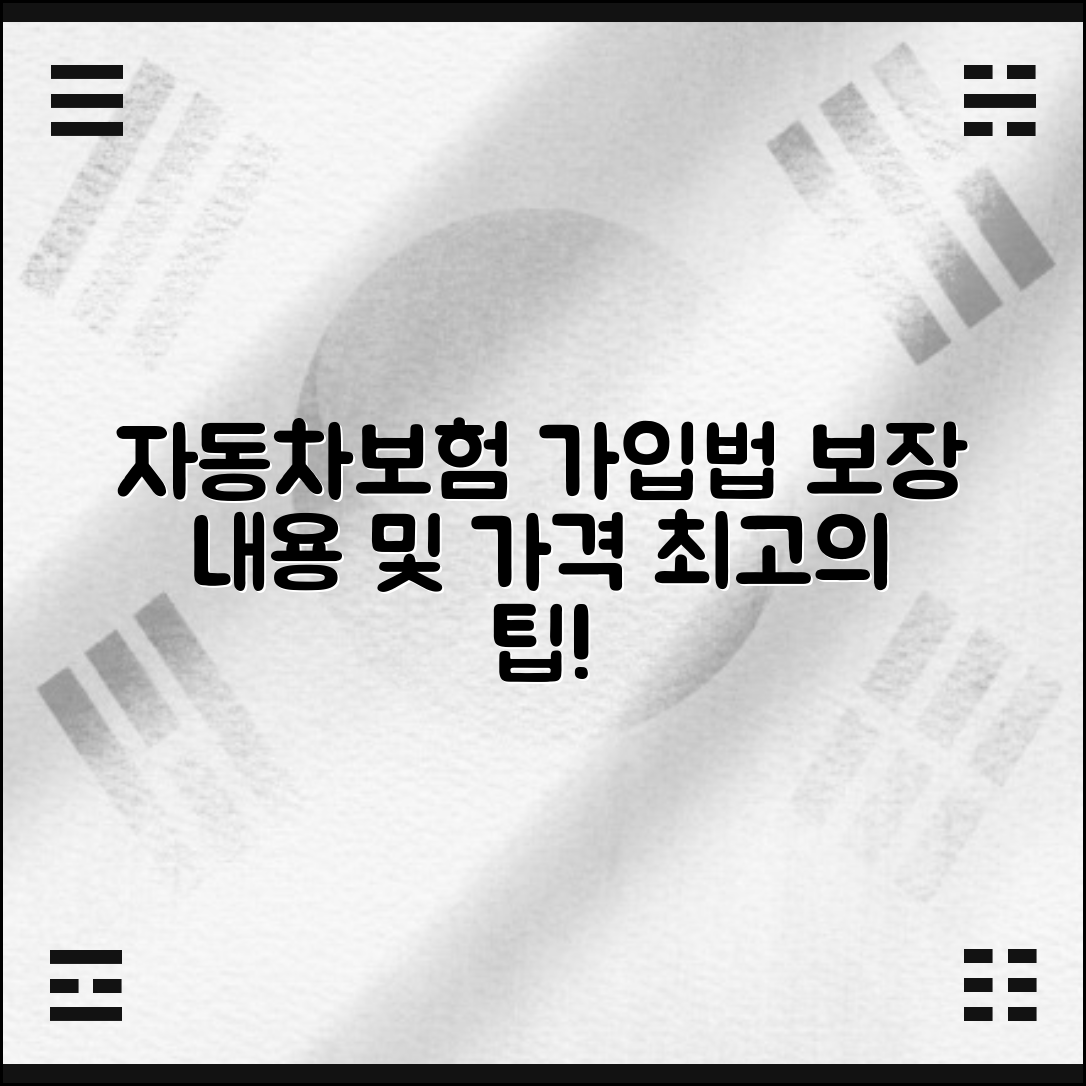 자동차보험 가입 방법과 보장 내용, 가격 정보 정리