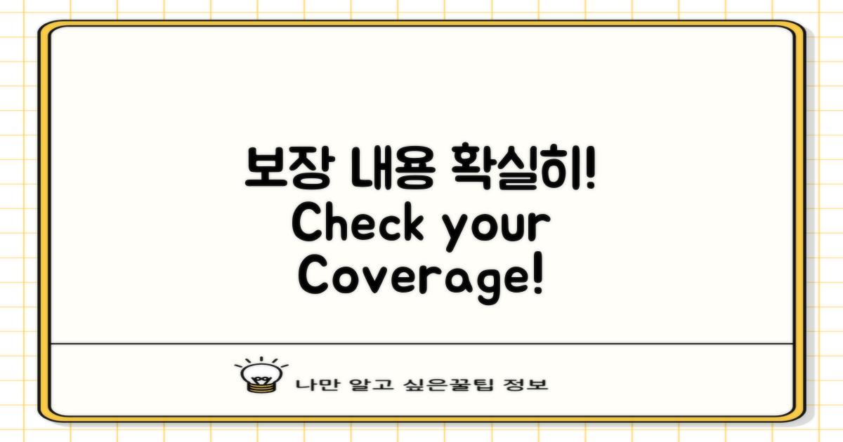 보장 내용 체계적으로 확인하세요
