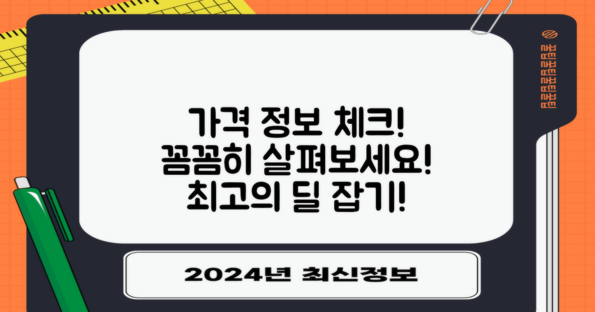 가격 정보 꼼꼼히 살펴보세요