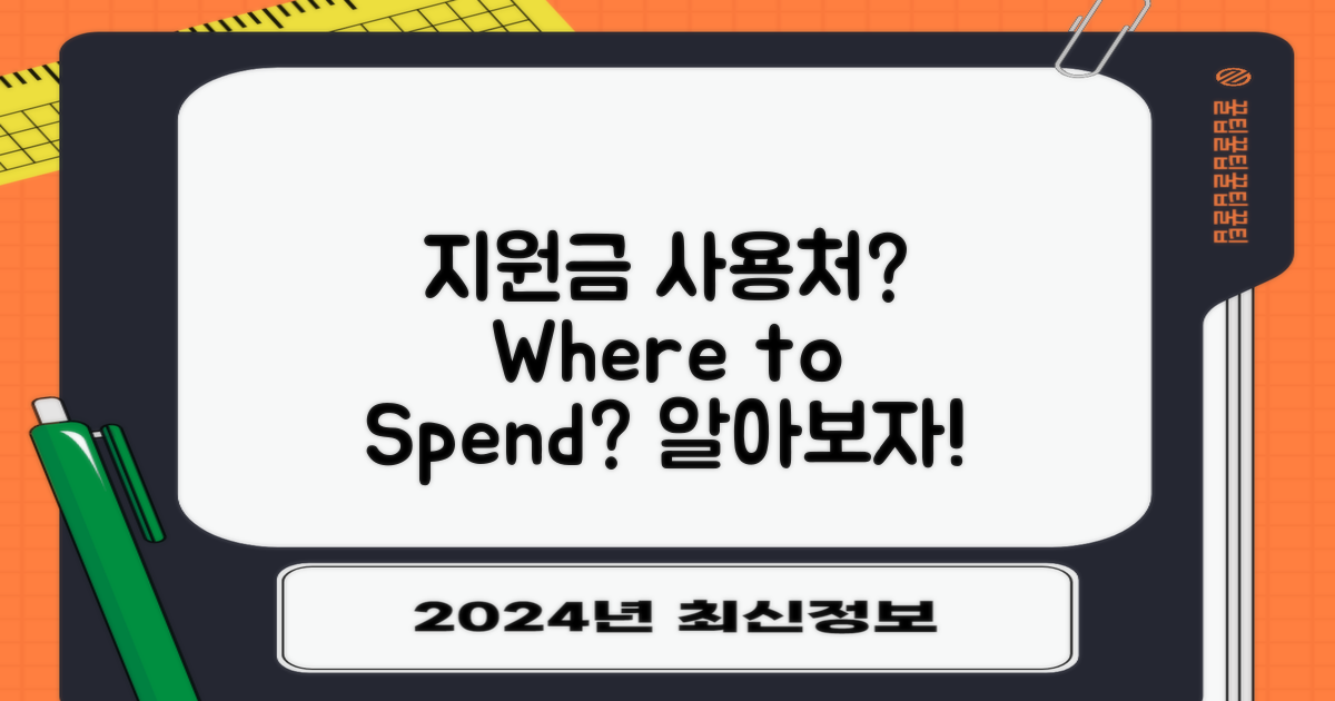 지원금 사용처는 어디일까?