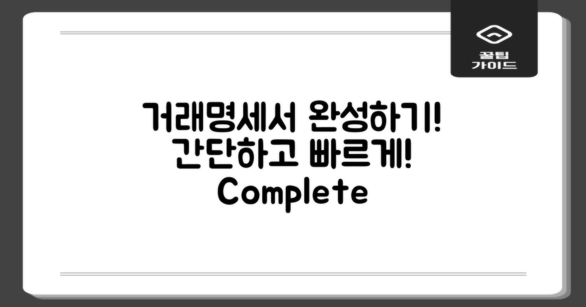 거래명세서 완성해보세요