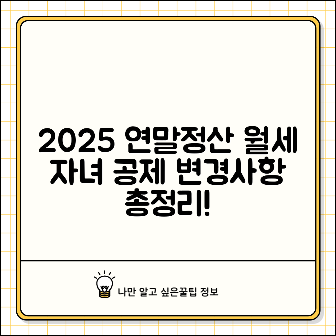 2025년 연말정산 주요 변경사항과 월세, 자녀 공제 확대 내용