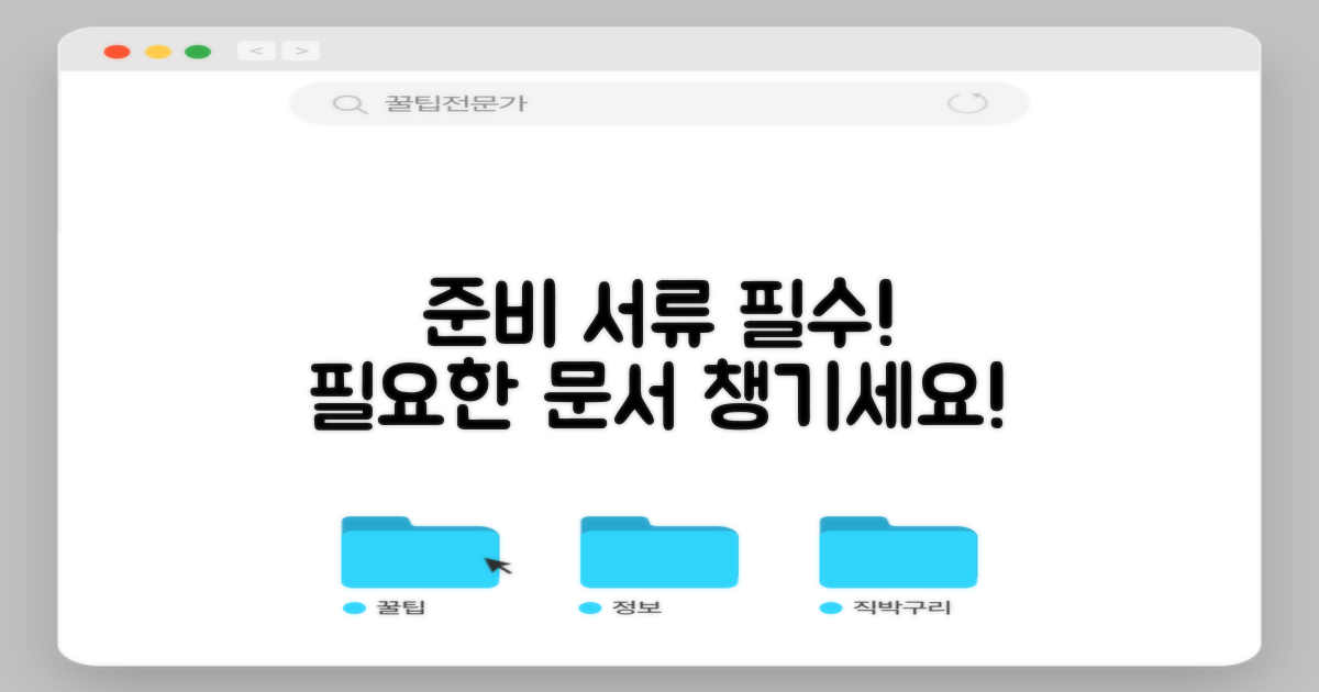 준비 서류를 갖추세요