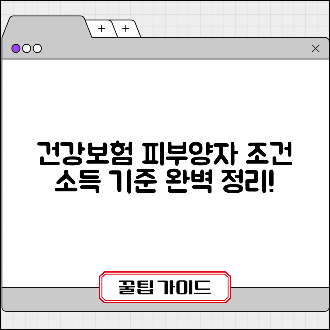 건강보험료 피부양자 조건 및 소득 기준 완벽 정리