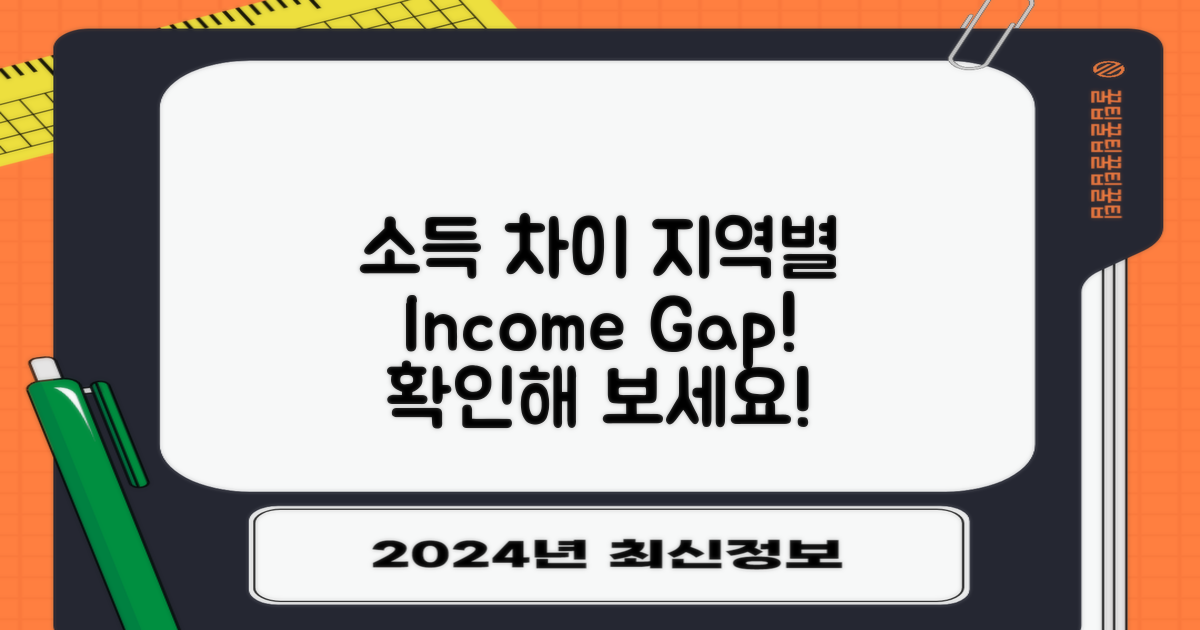 소득 기준의 지역별 차이