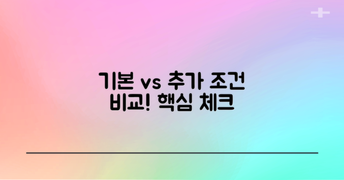 기본 vs 추가 조건 비교