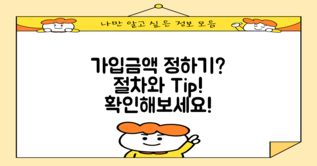 가입금액은 어떻게 정해질까?