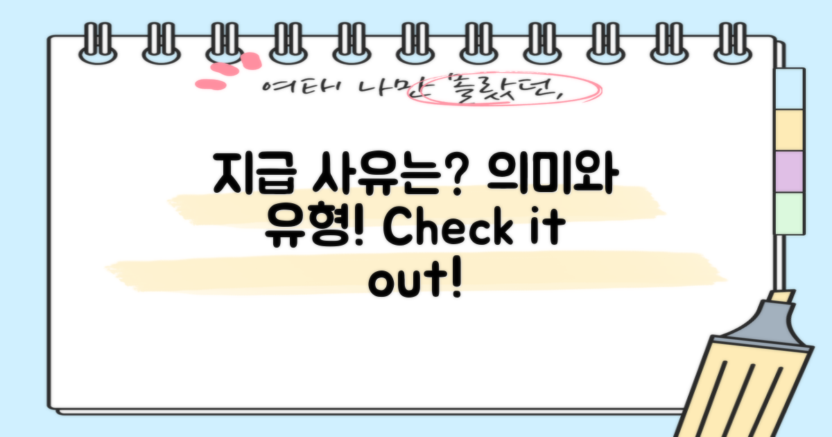 어떤 지급 사유가 있을까?