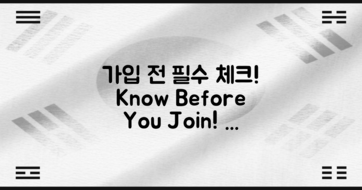 가입 전 알아야 할 점은?